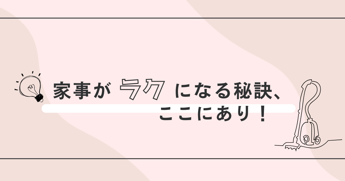 仕事と家庭の両立派必見！家事を楽にする秘訣を大公開