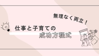 【子育てと仕事の両立】無理なく成功する5つの方法