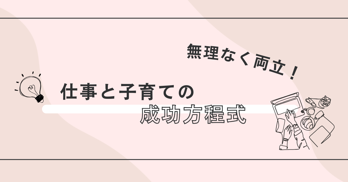 【子育てと仕事の両立】無理なく成功する5つの方法