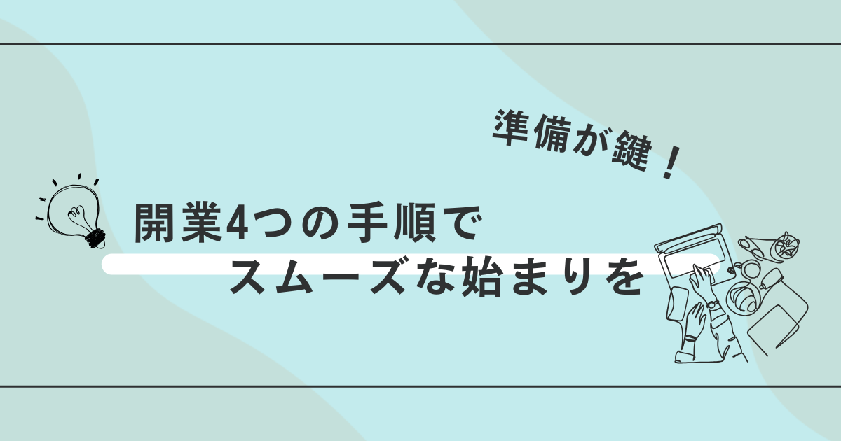 【起業開始・準備リスト】スムーズな開業のための4つのステップ