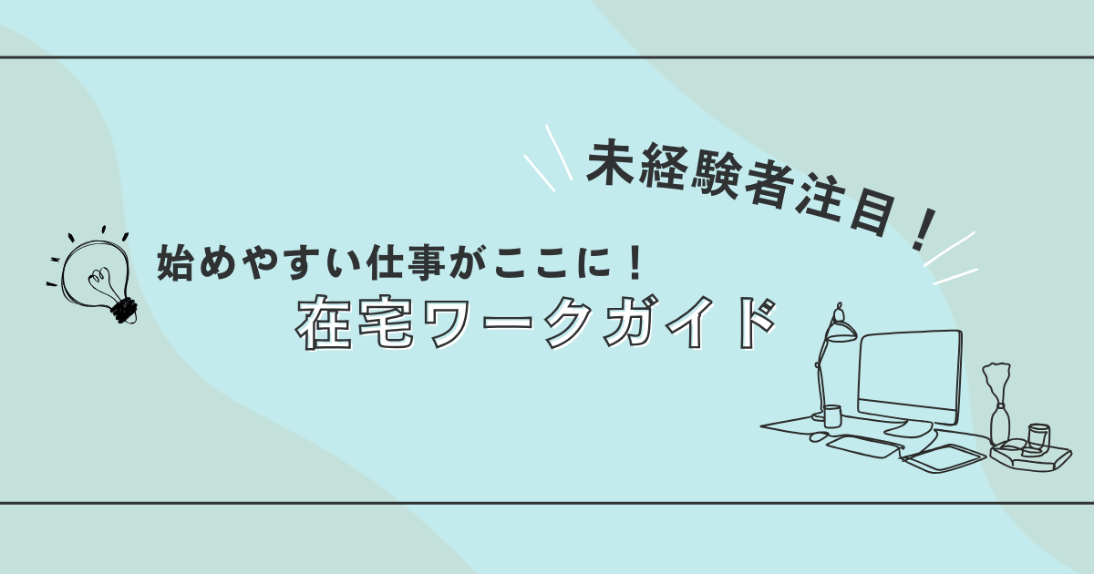 在宅ワーク未経験者のための始め方ガイド：スキル不要でできるおすすめの仕事