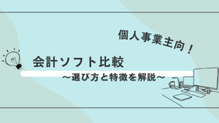 【2024年度版】個人事業主向け会計ソフト比較～初心者におすすめのクラウド型～