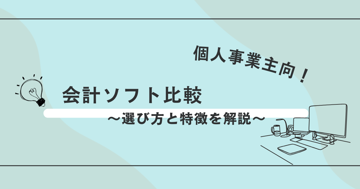 【2024年度版】個人事業主向け会計ソフト比較～初心者におすすめのクラウド型～