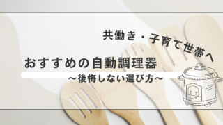 【2024年度版・自動調理器おすすめ機種を徹底比較 】共働きの家事を効率化・子育て期の時短に最適な理由