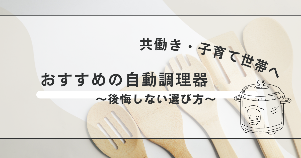 【2024年度版・自動調理器おすすめ機種を徹底比較 】共働きの家事を効率化・子育て期の時短に最適な理由