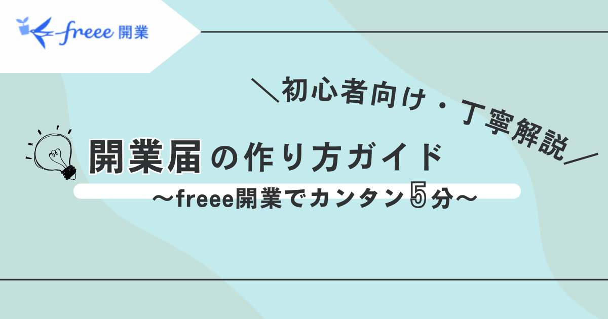 超初心者向【主婦が起業で開業届】freee開業で本当に５分でできた！開業届の出し方を解説～保育園の申請に必要