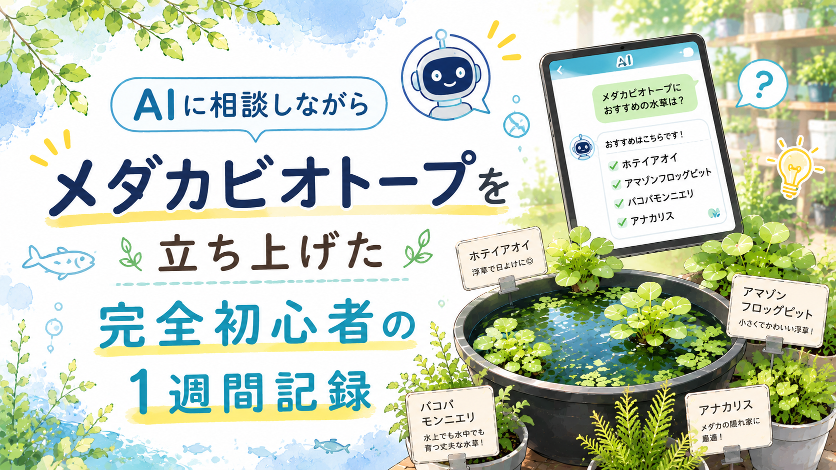 AIに相談しながらメダカビオトープを立ち上げた——完全初心者の1週間記録